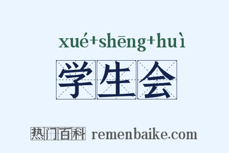 学生会是什么意思的图片